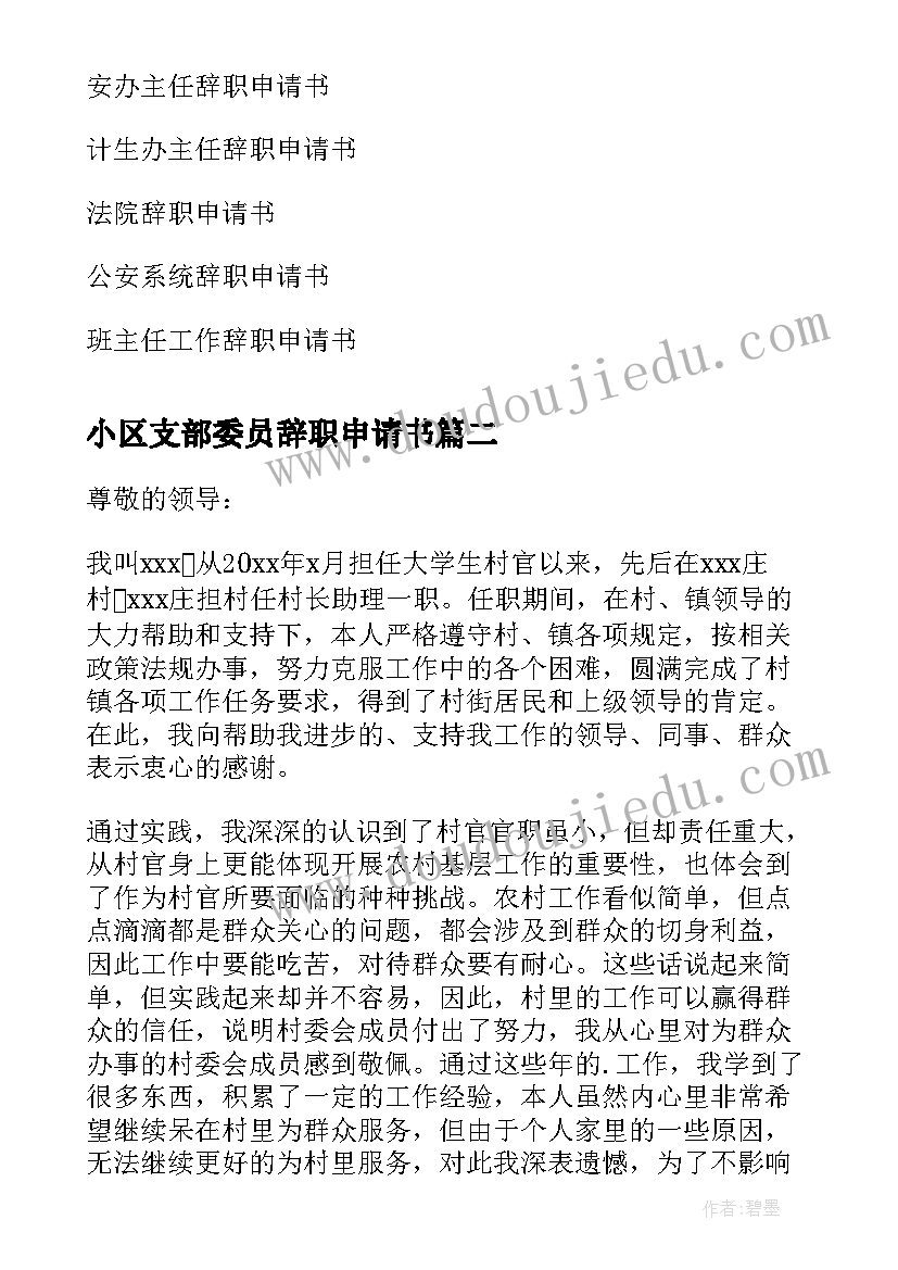 最新小区支部委员辞职申请书(优秀5篇)