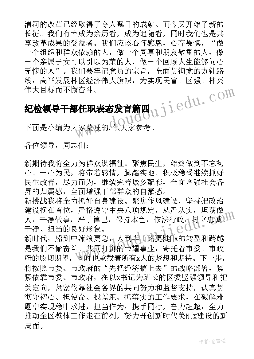 最新纪检领导干部任职表态发言(优质5篇)