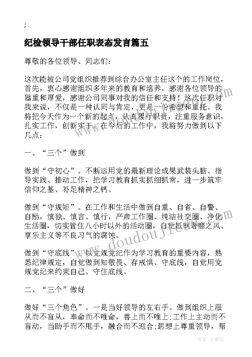 最新纪检领导干部任职表态发言(优质5篇)