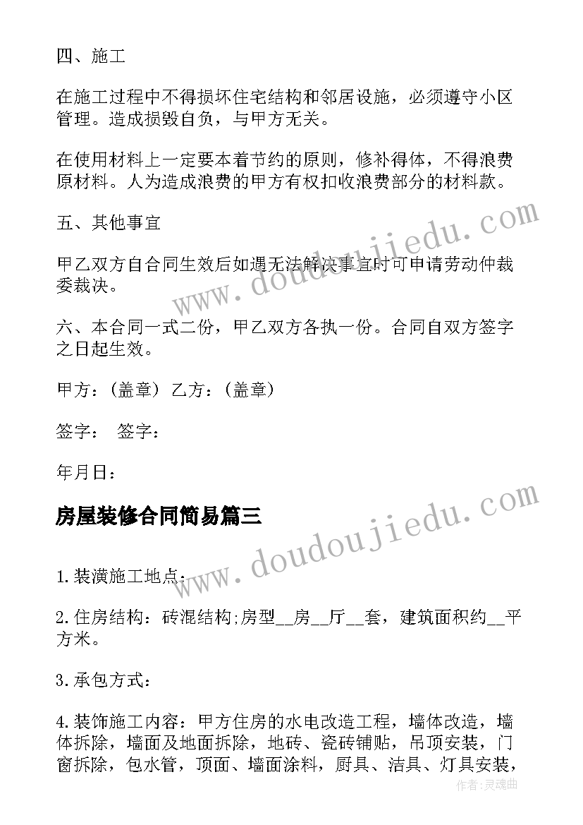 房屋装修合同简易(实用5篇)