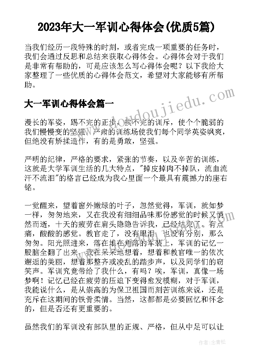 2023年大一军训心得体会(优质5篇)