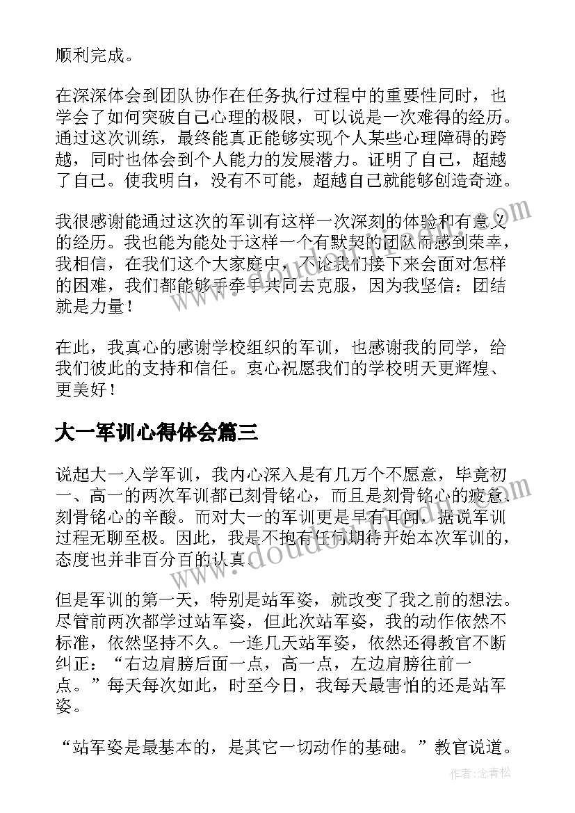 2023年大一军训心得体会(优质5篇)