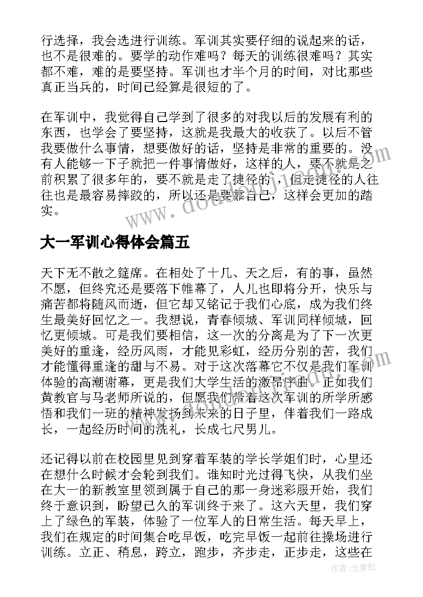 2023年大一军训心得体会(优质5篇)