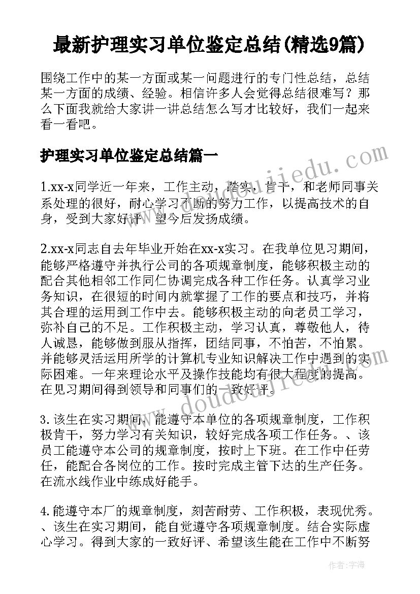 最新护理实习单位鉴定总结(精选9篇)