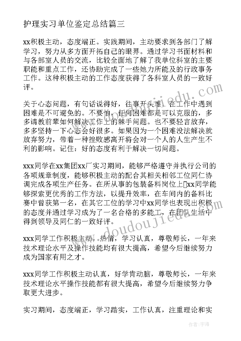 最新护理实习单位鉴定总结(精选9篇)