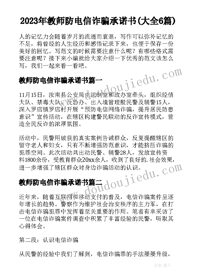 2023年教师防电信诈骗承诺书(大全6篇)