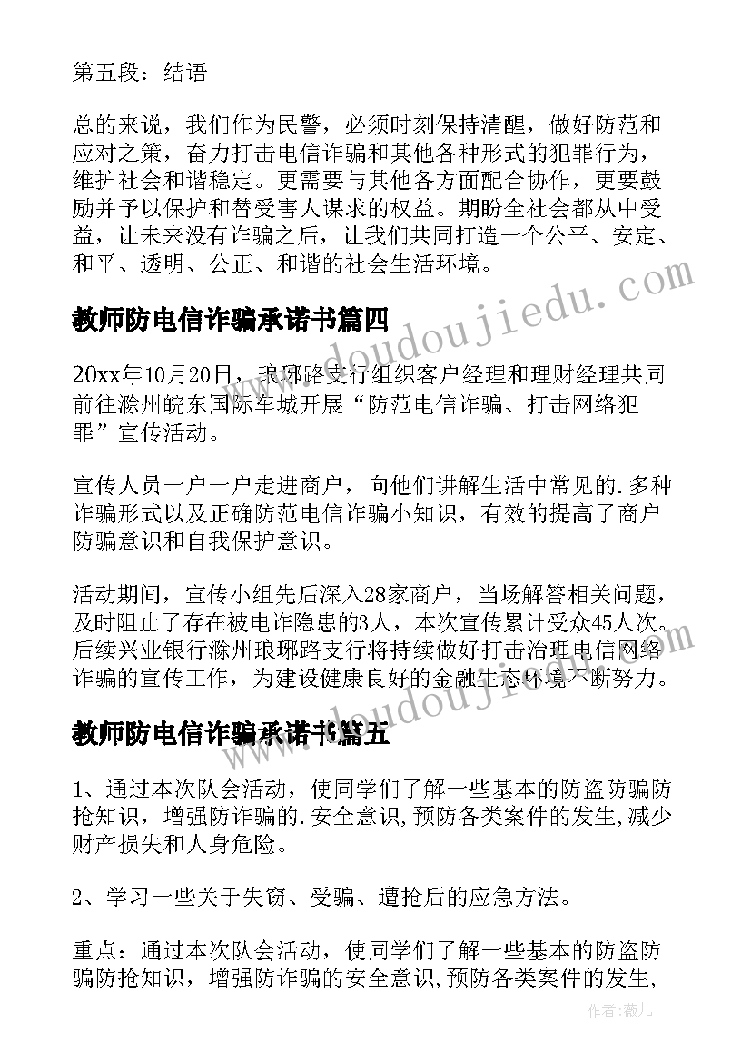 2023年教师防电信诈骗承诺书(大全6篇)