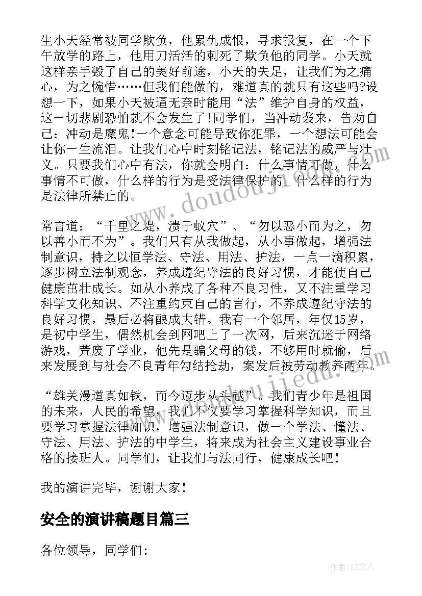 2023年安全的演讲稿题目(优质8篇)