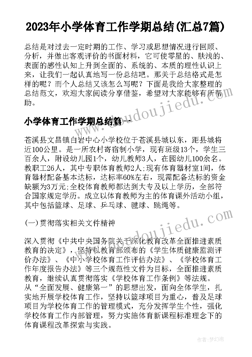 2023年小学体育工作学期总结(汇总7篇)