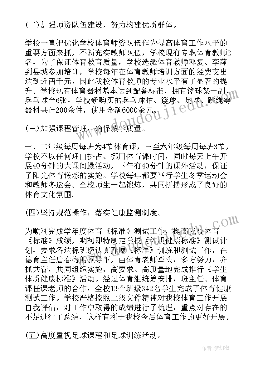 2023年小学体育工作学期总结(汇总7篇)