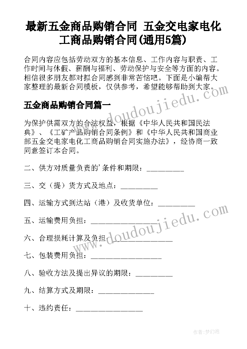 最新五金商品购销合同 五金交电家电化工商品购销合同(通用5篇)