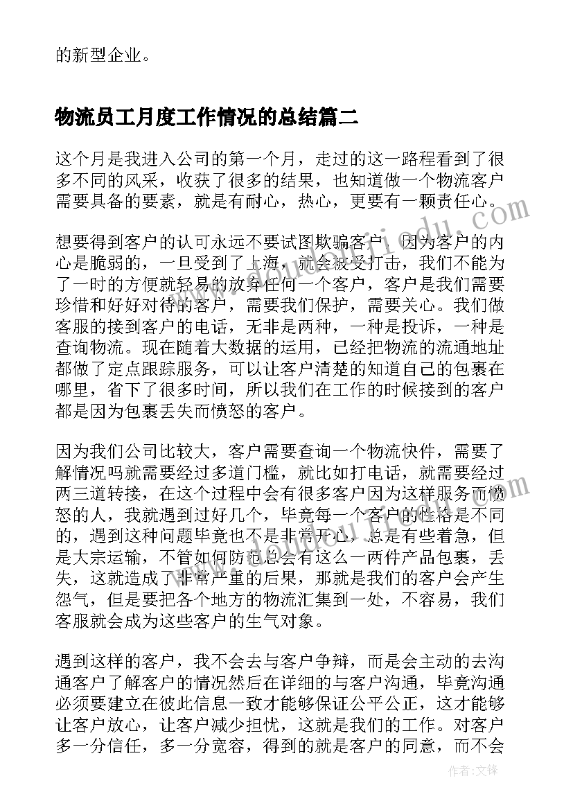 物流员工月度工作情况的总结(模板5篇)