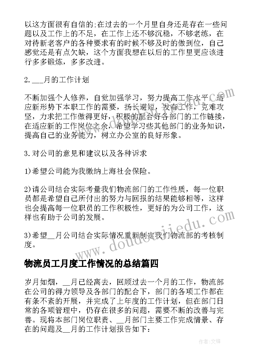 物流员工月度工作情况的总结(模板5篇)