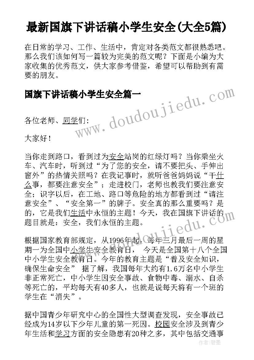 最新国旗下讲话稿小学生安全(大全5篇)