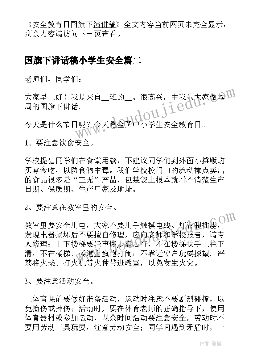 最新国旗下讲话稿小学生安全(大全5篇)