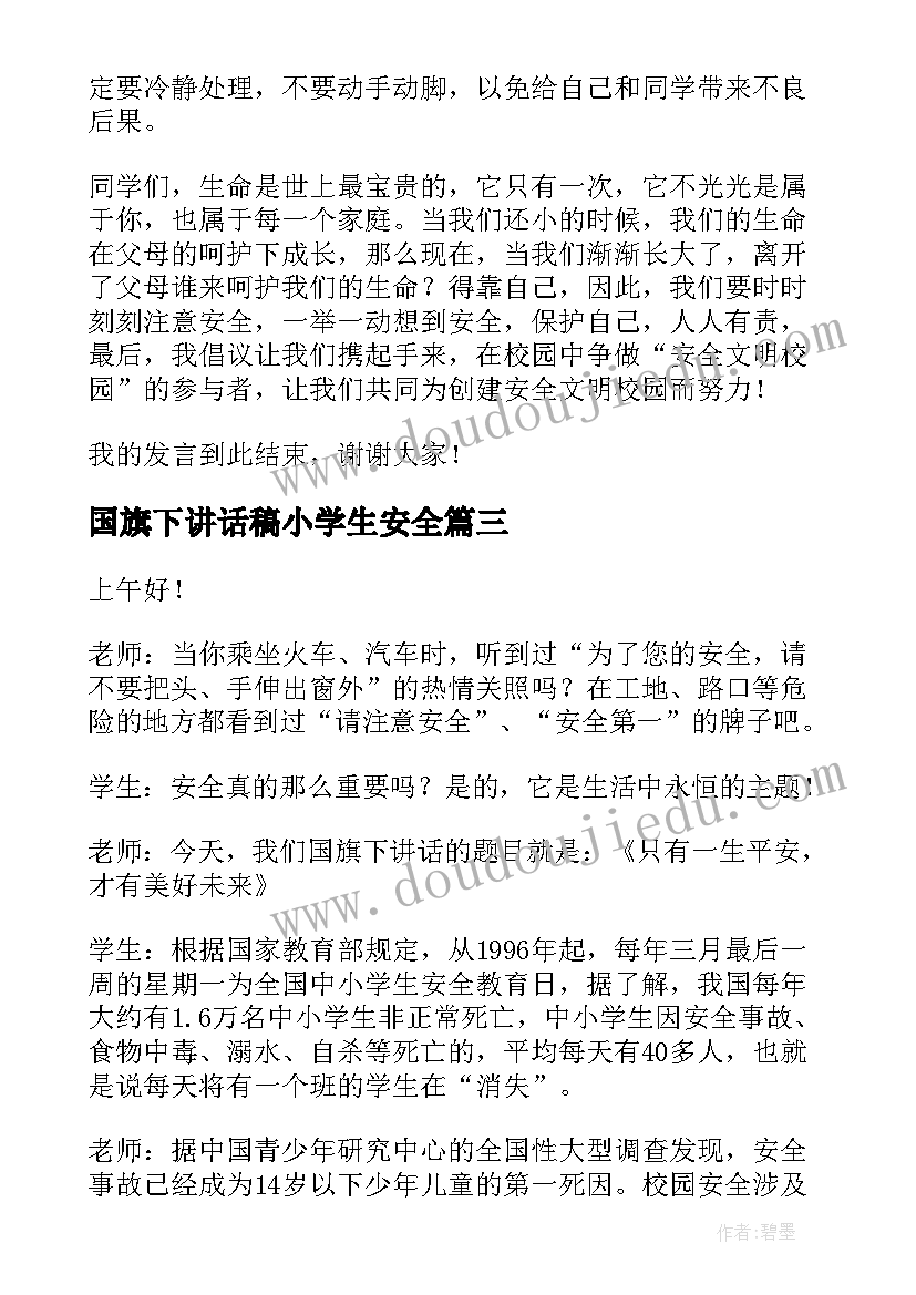 最新国旗下讲话稿小学生安全(大全5篇)