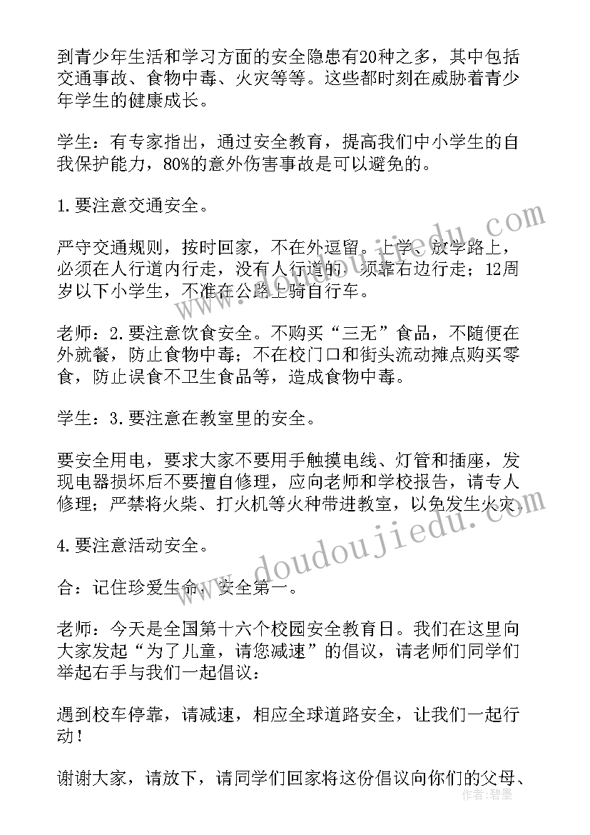 最新国旗下讲话稿小学生安全(大全5篇)