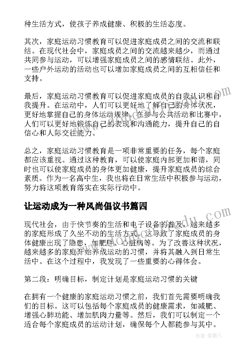 让运动成为一种风尚倡议书(精选5篇)