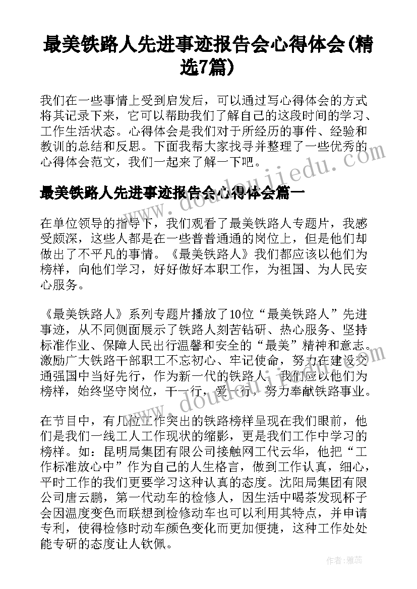 最美铁路人先进事迹报告会心得体会(精选7篇)