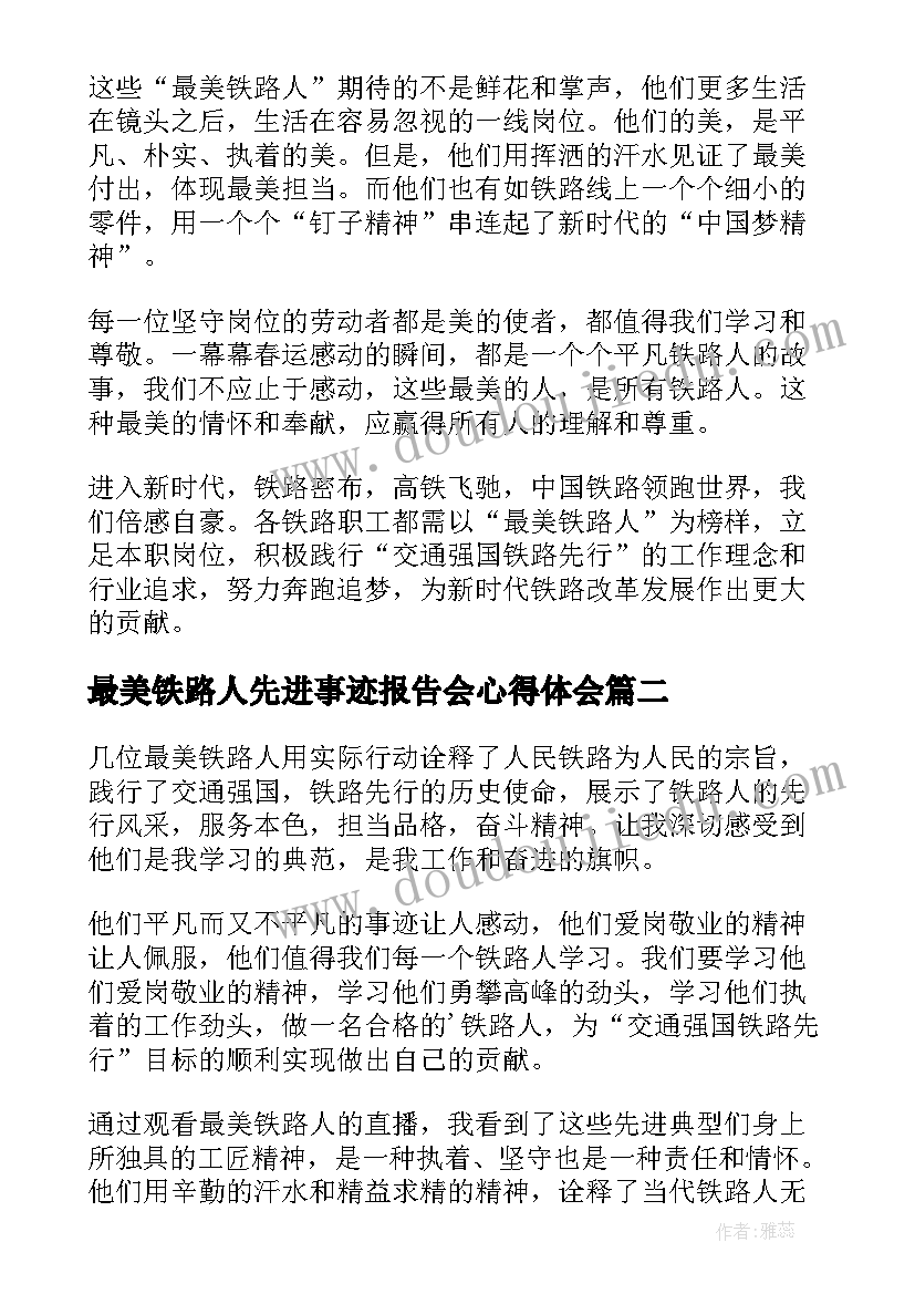 最美铁路人先进事迹报告会心得体会(精选7篇)