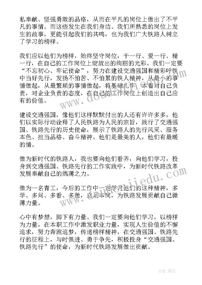 最美铁路人先进事迹报告会心得体会(精选7篇)