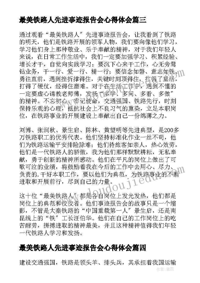 最美铁路人先进事迹报告会心得体会(精选7篇)