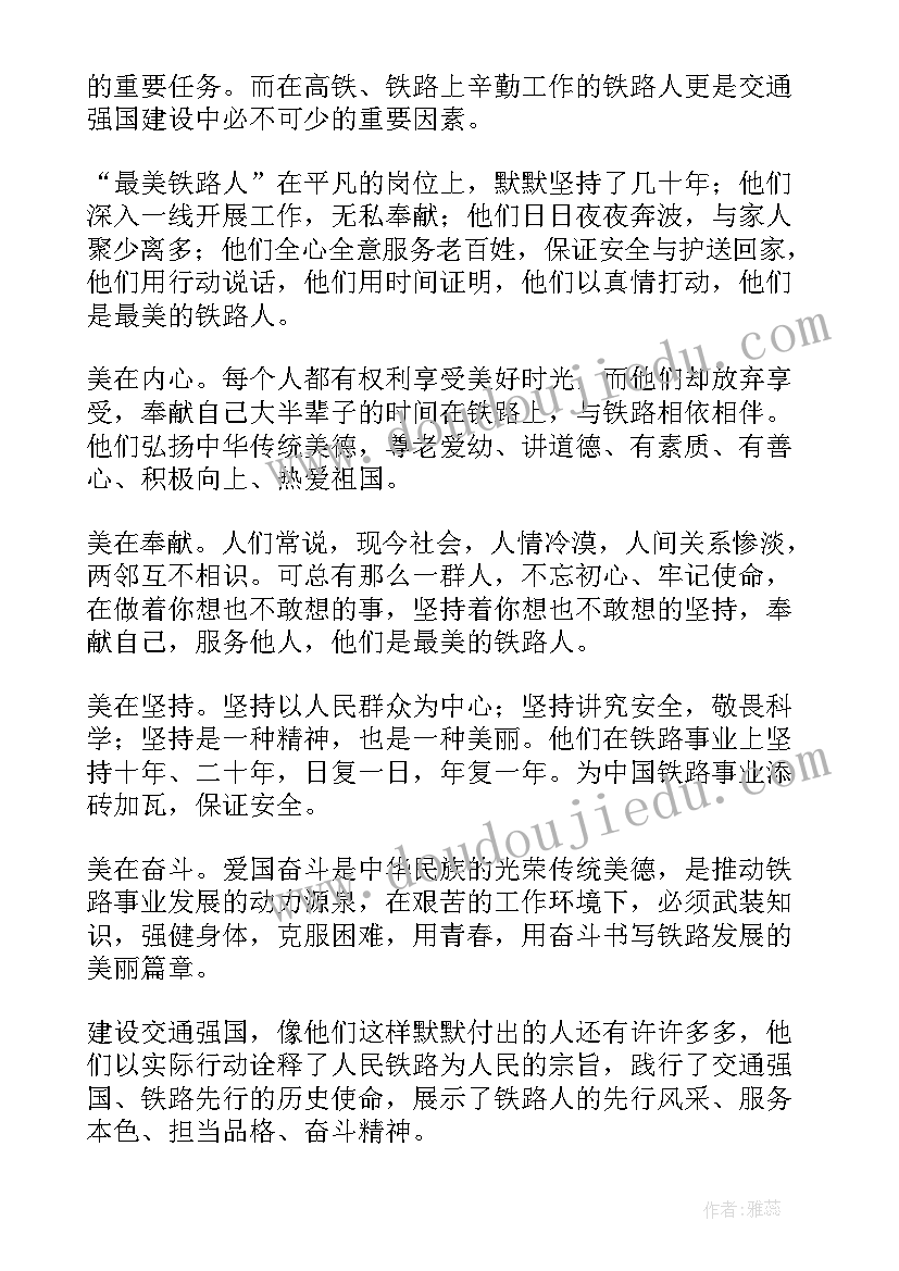 最美铁路人先进事迹报告会心得体会(精选7篇)