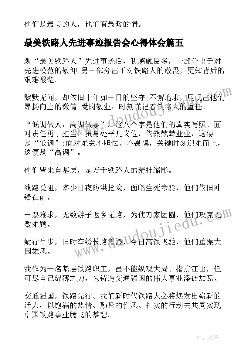 最美铁路人先进事迹报告会心得体会(精选7篇)