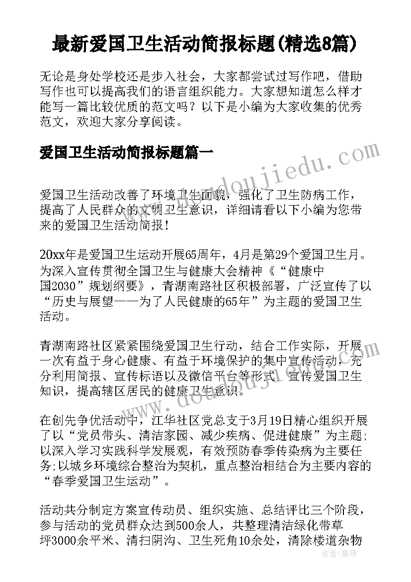 最新爱国卫生活动简报标题(精选8篇)