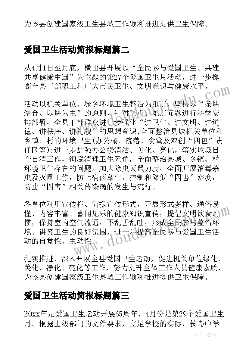 最新爱国卫生活动简报标题(精选8篇)