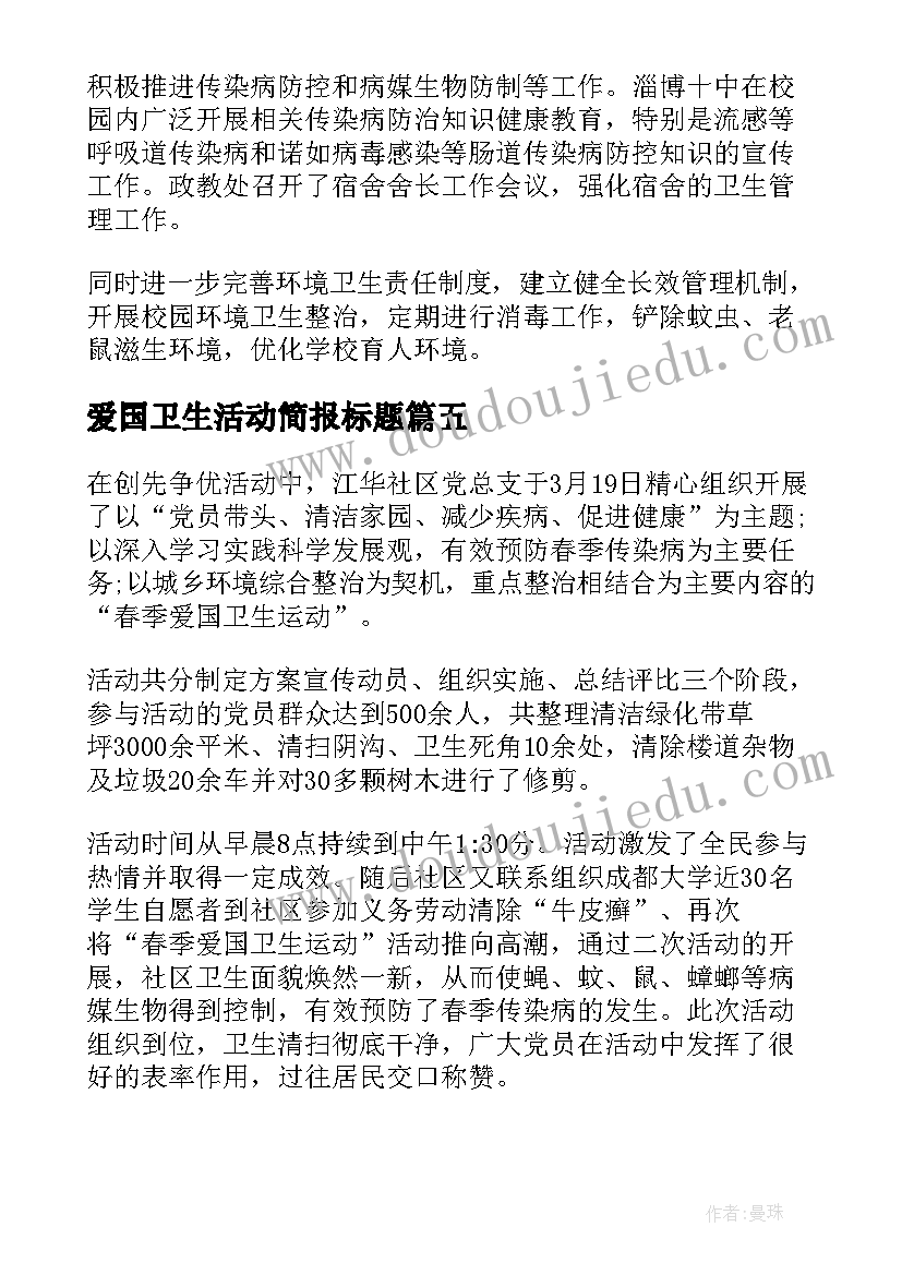 最新爱国卫生活动简报标题(精选8篇)