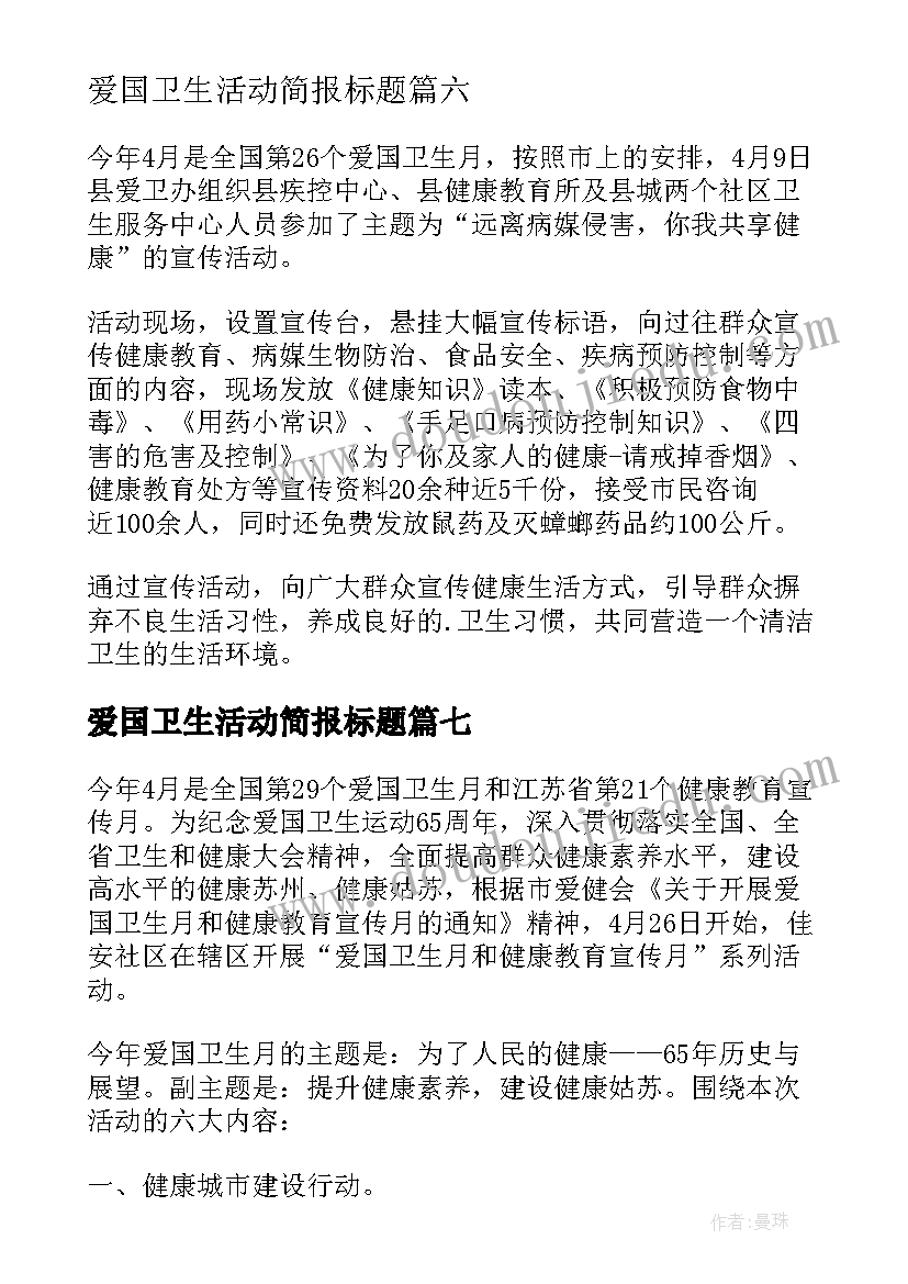 最新爱国卫生活动简报标题(精选8篇)