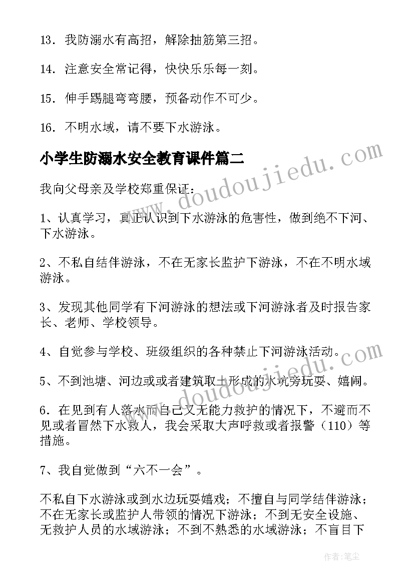 最新小学生防溺水安全教育课件 小学生防溺水安全标语(模板6篇)