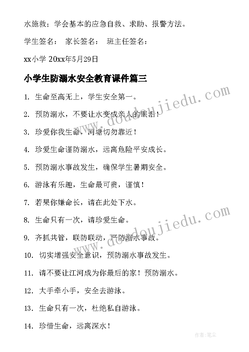 最新小学生防溺水安全教育课件 小学生防溺水安全标语(模板6篇)