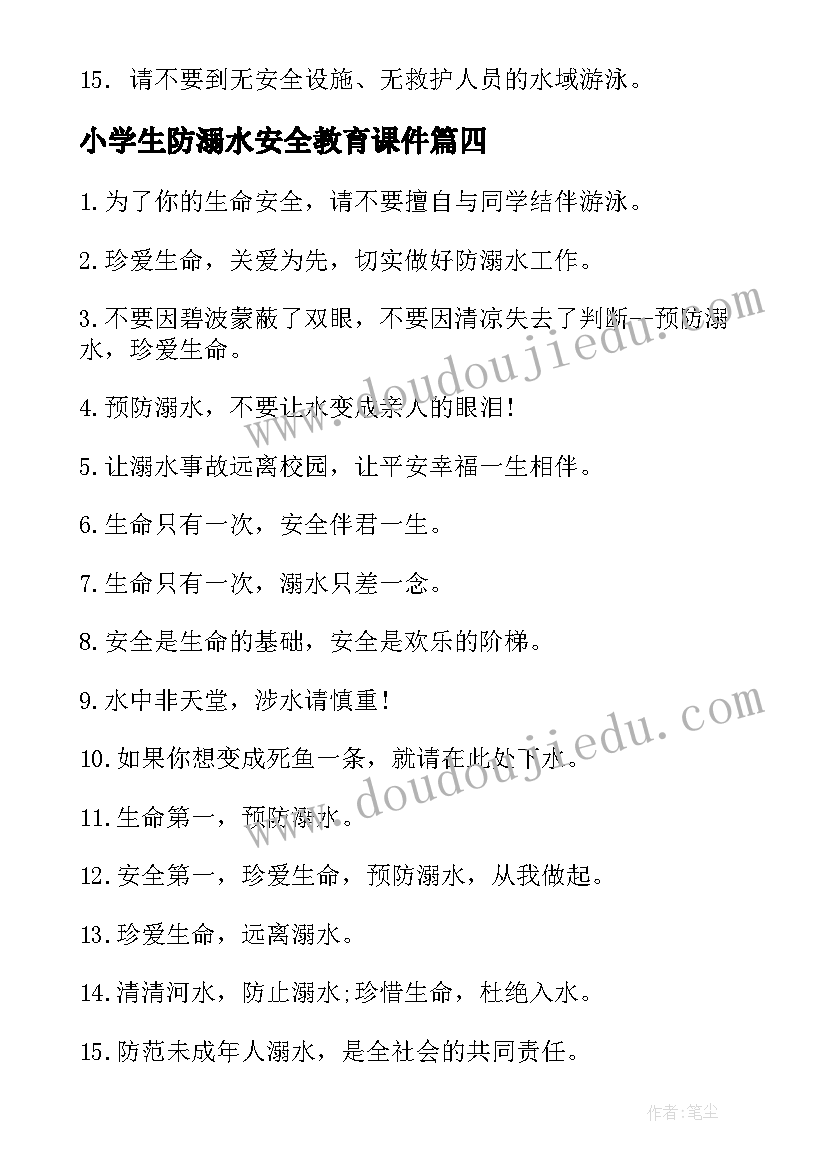 最新小学生防溺水安全教育课件 小学生防溺水安全标语(模板6篇)