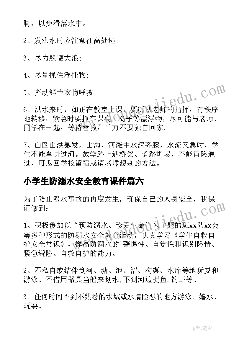 最新小学生防溺水安全教育课件 小学生防溺水安全标语(模板6篇)