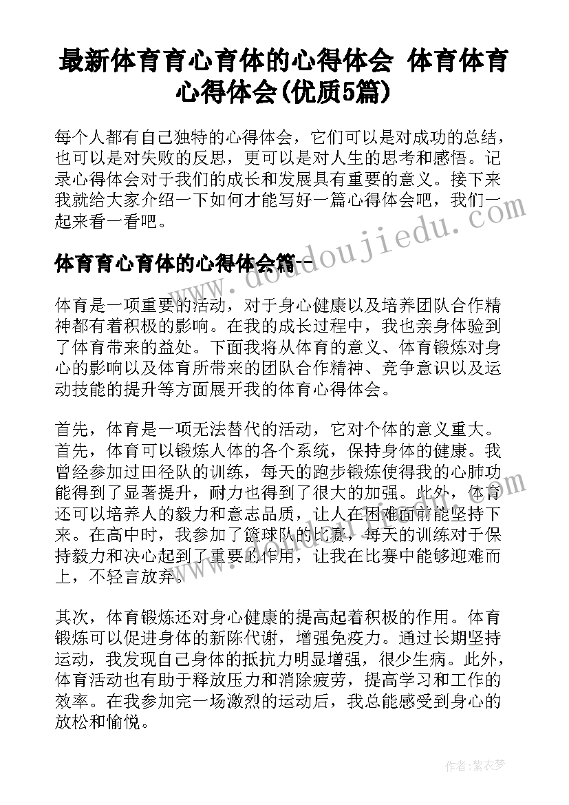 最新体育育心育体的心得体会 体育体育心得体会(优质5篇)