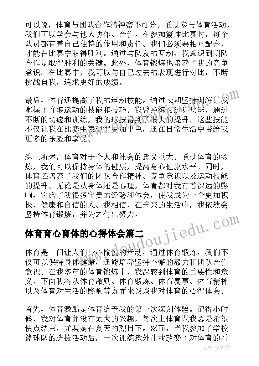 最新体育育心育体的心得体会 体育体育心得体会(优质5篇)