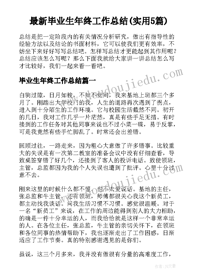 最新毕业生年终工作总结(实用5篇)