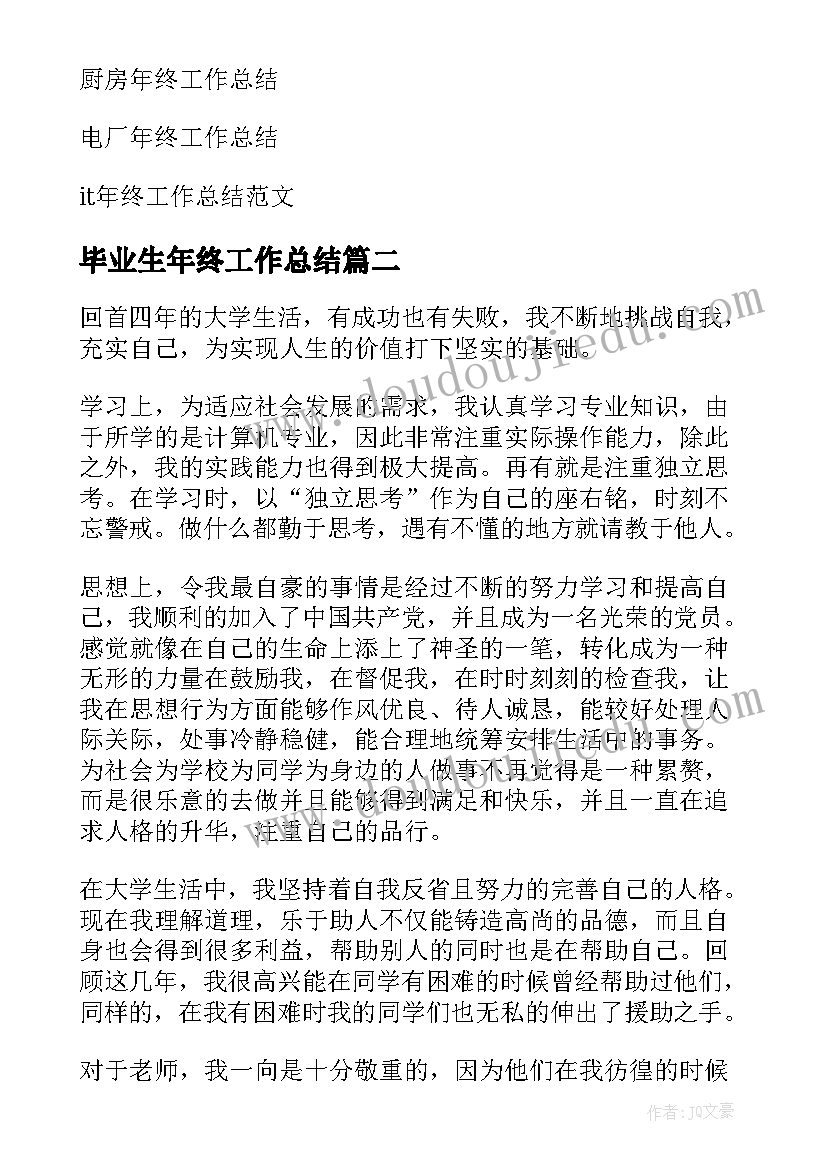 最新毕业生年终工作总结(实用5篇)