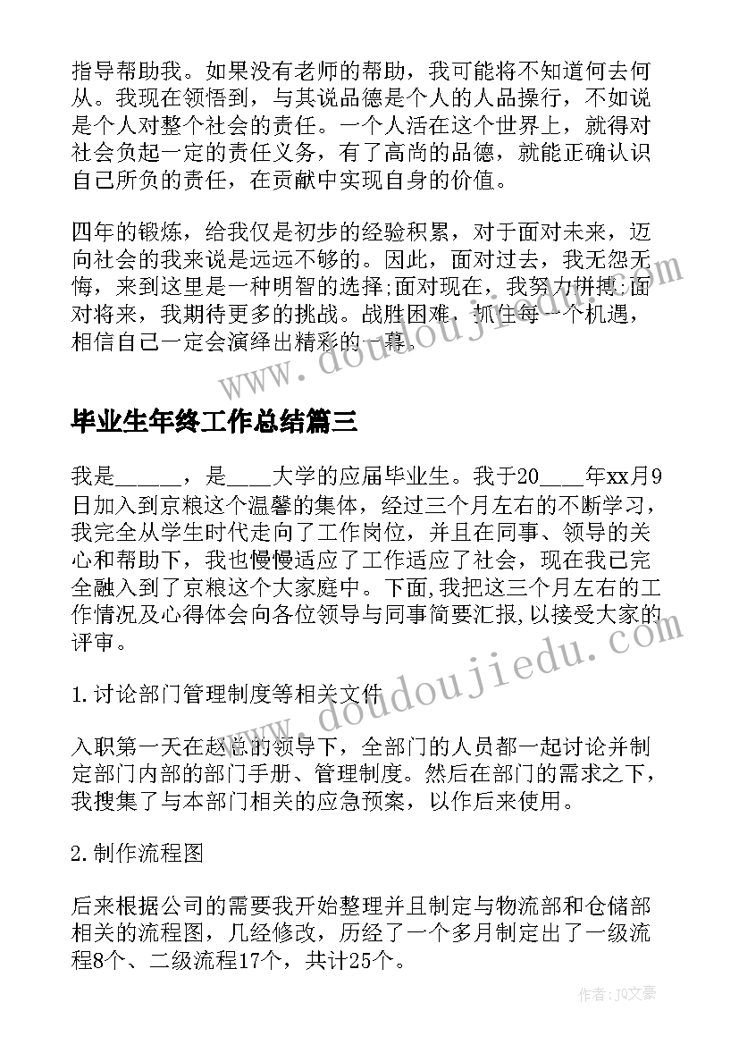 最新毕业生年终工作总结(实用5篇)