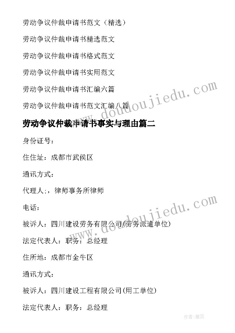 劳动争议仲裁申请书事实与理由 劳动争议仲裁申请书(大全9篇)