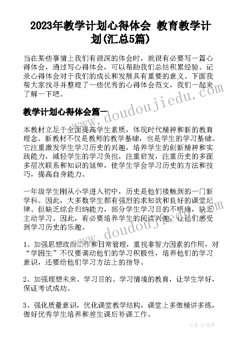 2023年教学计划心得体会 教育教学计划(汇总5篇)