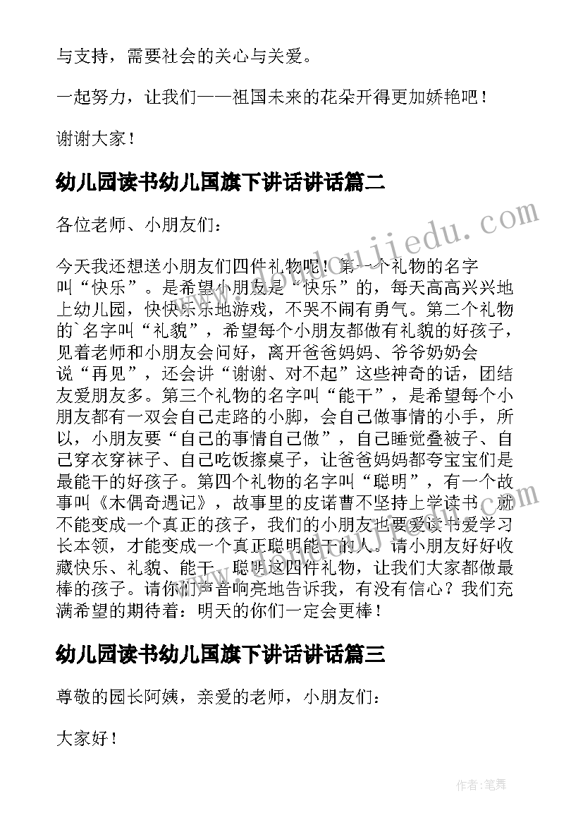 2023年幼儿园读书幼儿国旗下讲话讲话(优秀5篇)