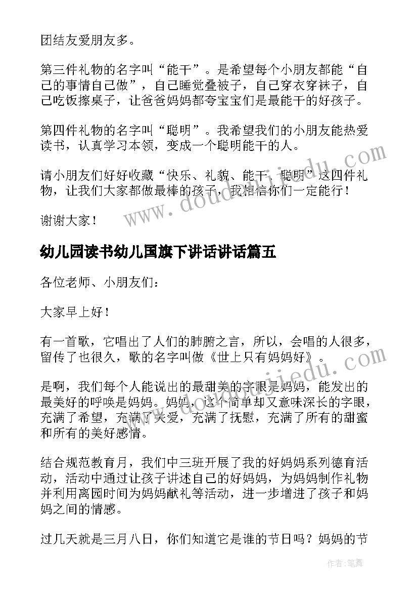 2023年幼儿园读书幼儿国旗下讲话讲话(优秀5篇)