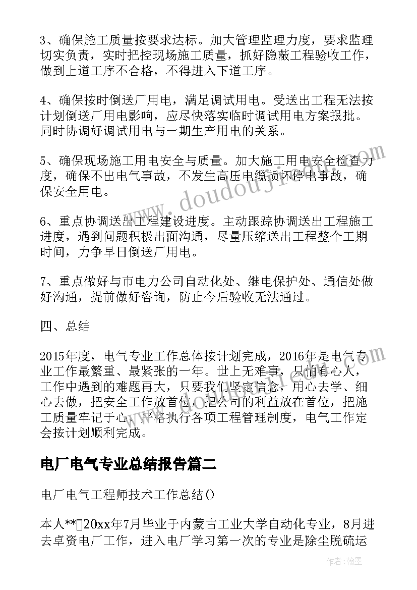 2023年电厂电气专业总结报告(通用5篇)