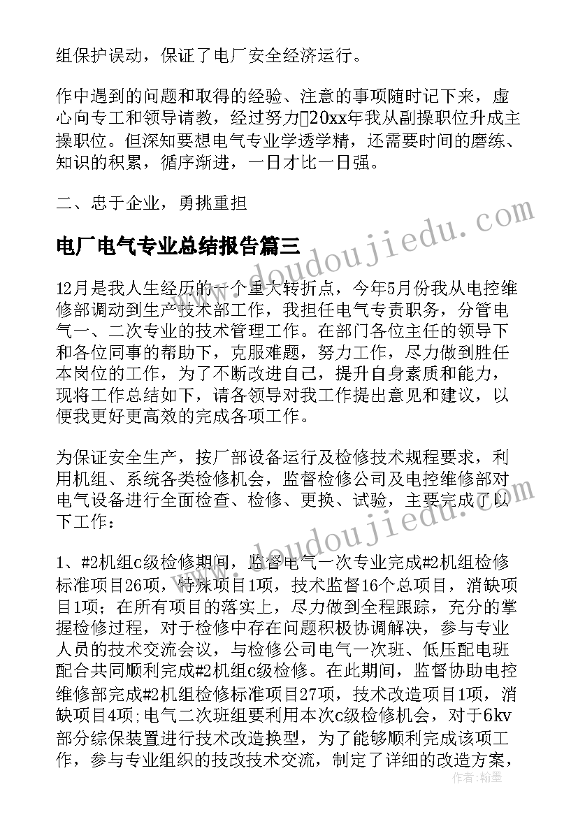 2023年电厂电气专业总结报告(通用5篇)