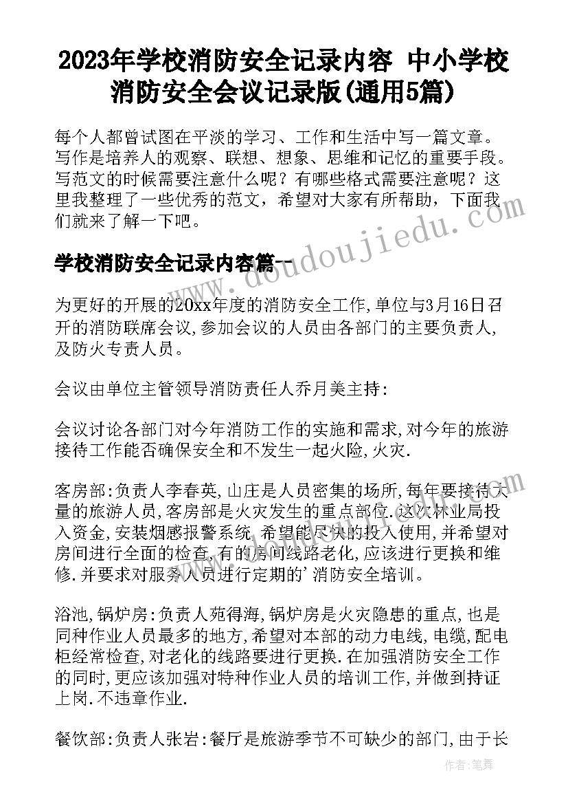 2023年学校消防安全记录内容 中小学校消防安全会议记录版(通用5篇)