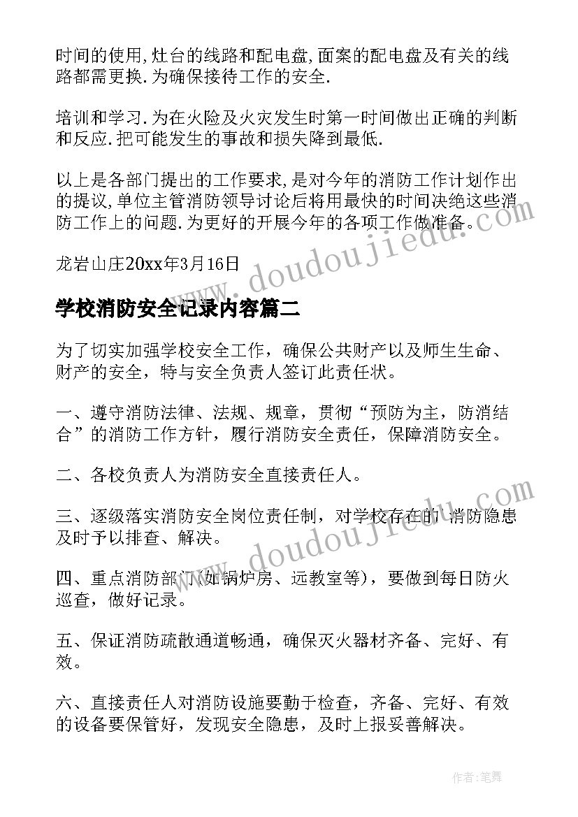 2023年学校消防安全记录内容 中小学校消防安全会议记录版(通用5篇)