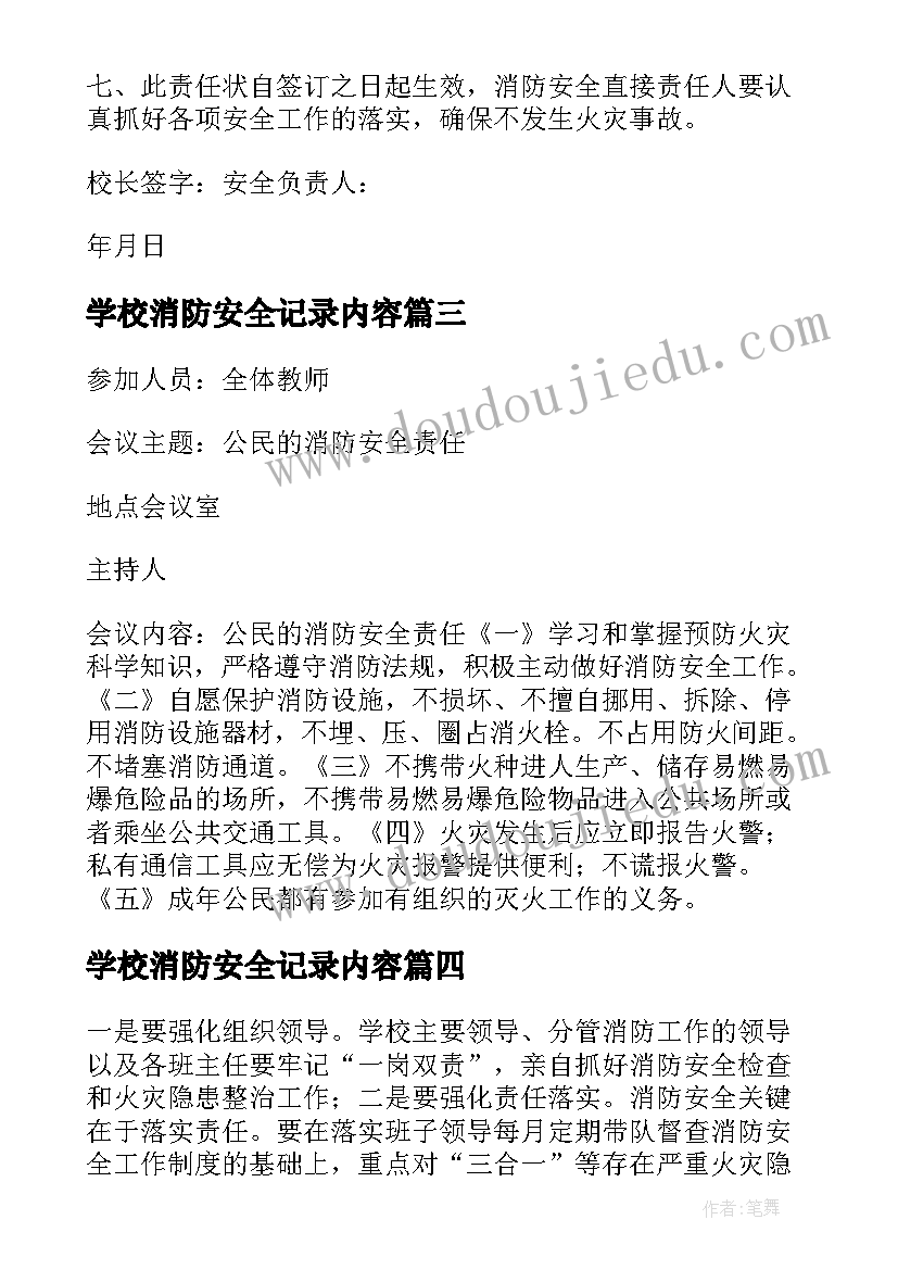 2023年学校消防安全记录内容 中小学校消防安全会议记录版(通用5篇)